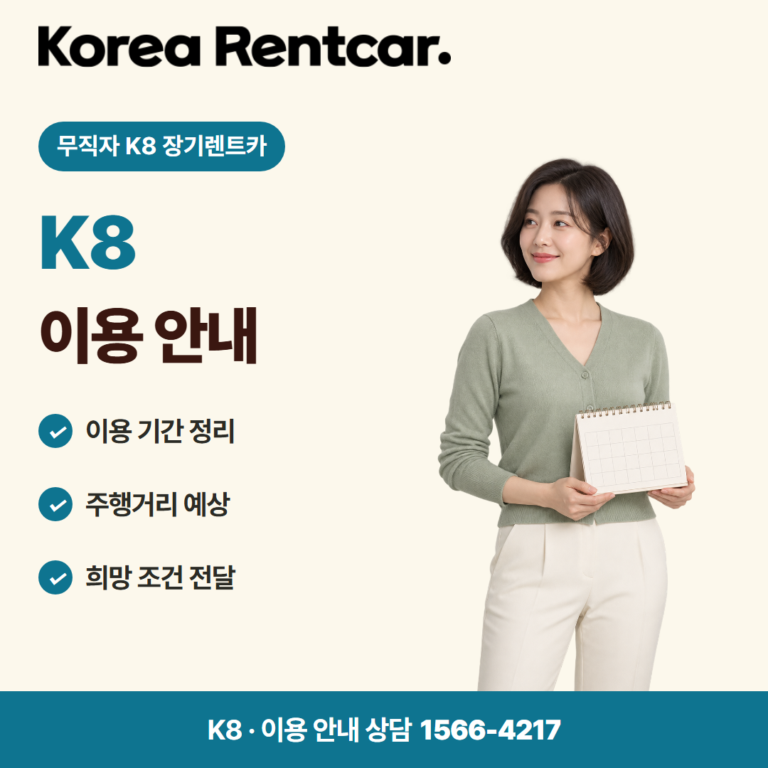 무직자 K8 장기렌트카 · 이용 안내 카드뉴스