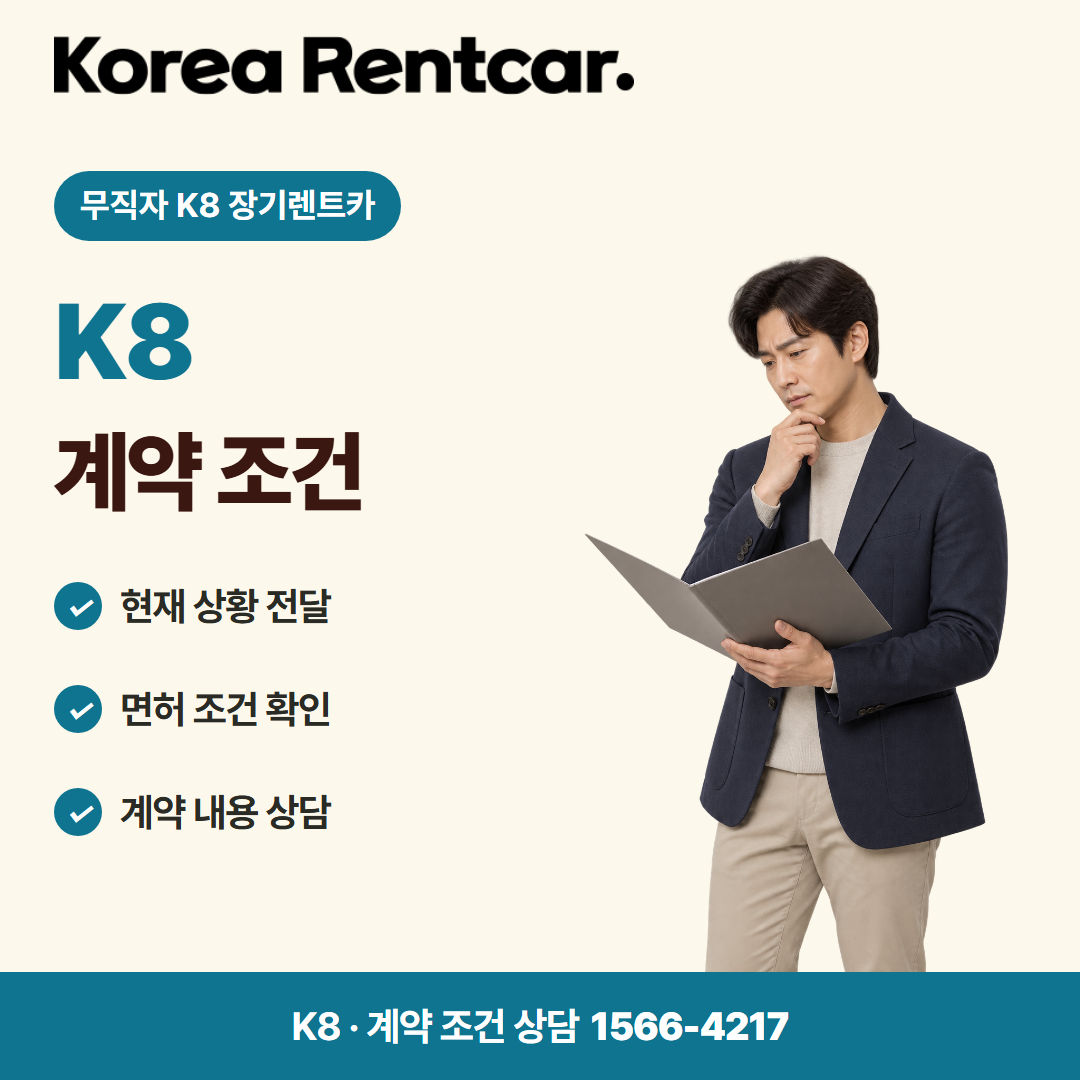 무직자 K8 장기렌트카 · 계약 조건 카드뉴스