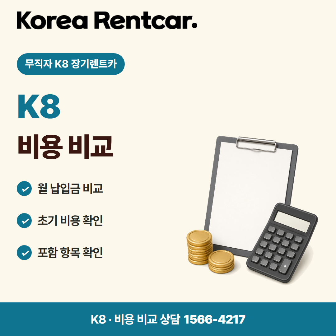 무직자 K8 장기렌트카 · 비용 비교 카드뉴스