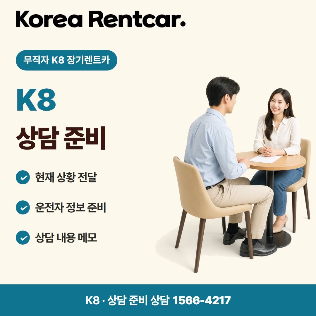 무직자 K8 장기렌트카 · 상담 준비 카드뉴스