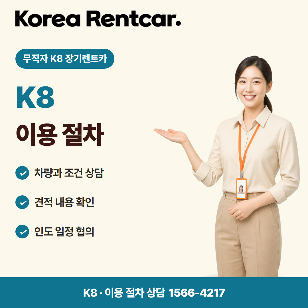 무직자 K8 장기렌트카 · 이용 절차 카드뉴스
