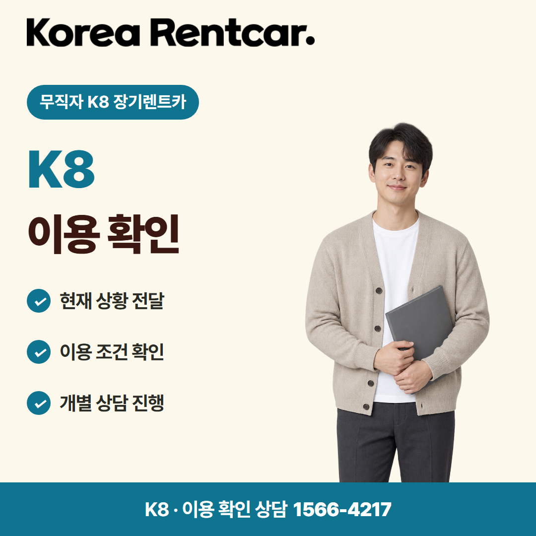 무직자 K8 장기렌트카 · 이용 확인 카드뉴스