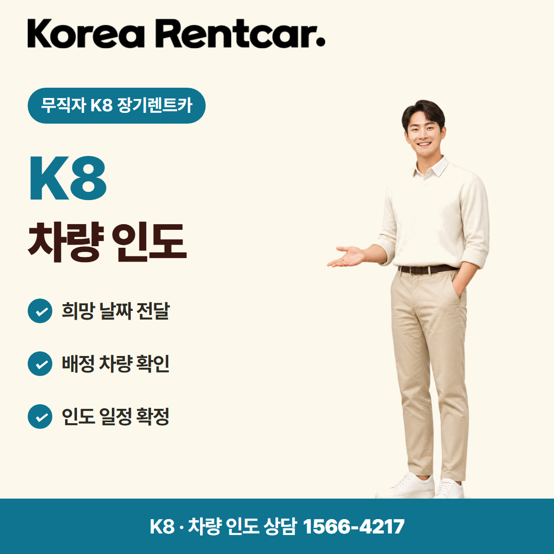 무직자 K8 장기렌트카 · 차량 인도 카드뉴스