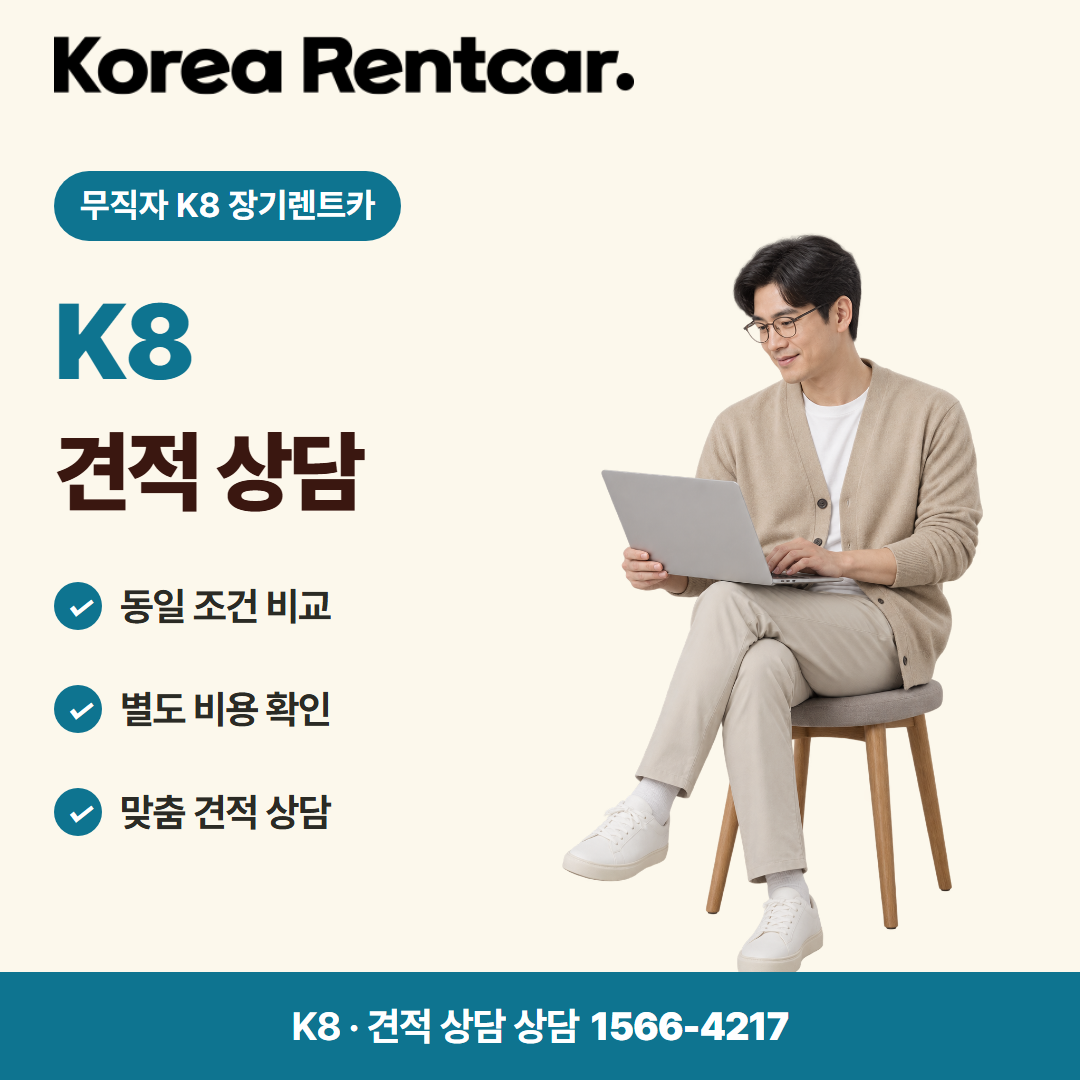 무직자 K8 장기렌트카 견적 상담 카드뉴스